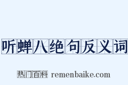 听蝉八绝句反义词是什么意思的图片